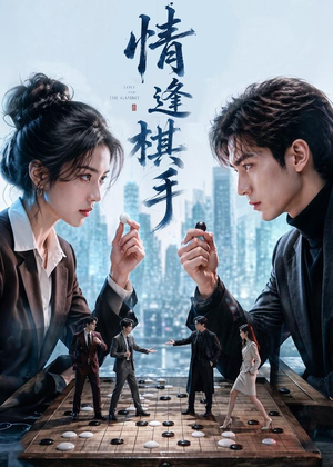 情逢棋手（70集）爱短剧爱追剧