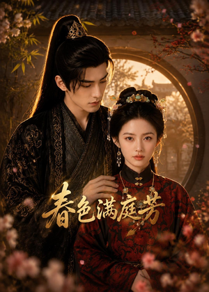 春色满庭芳(62集) 春色满庭芳(62集)免费短剧就是爽