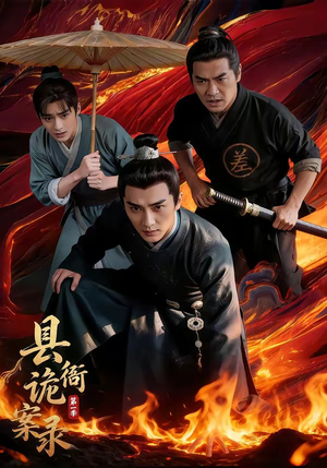 县衙诡案录(1-3季) 县衙诡案录(1-3季)最新上映免费看