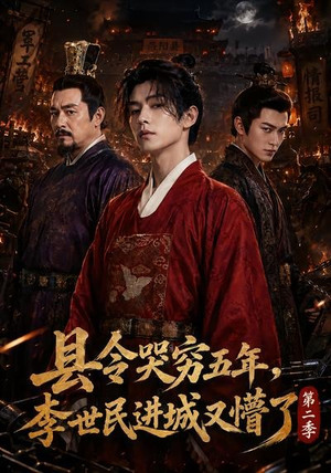 县令哭穷五年,李世民进城又懵了第二季(77集) 县令哭穷五年,李世民进城又懵了第二季(77集)在线观看