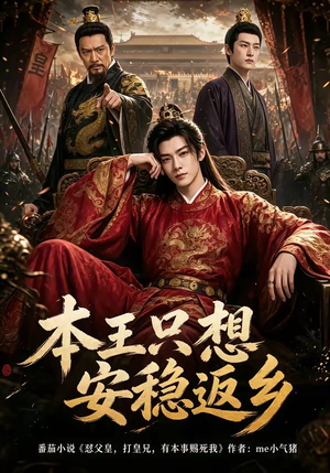 本王只想安稳返乡(104集) 本王只想安稳返乡(104集)短剧全集大结局