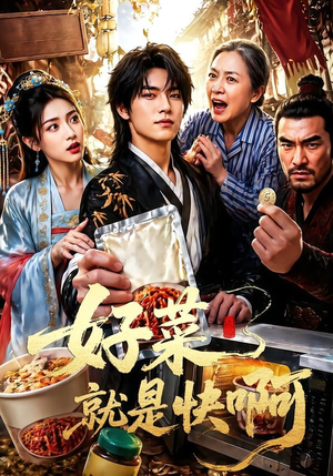 好菜就是快啊（70集）好看到停不下来