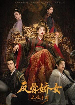 反骨娇女上位手则(60集) 反骨娇女上位手则(60集)越看越好看短剧