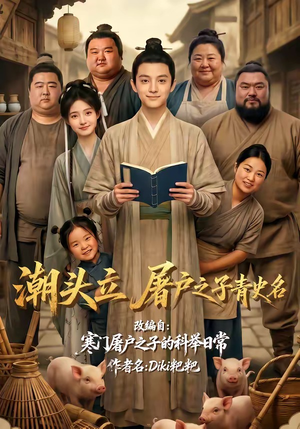 潮头立,屠户之子青史名(60集) 潮头立,屠户之子青史名(60集)第三季