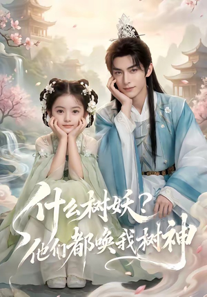 什么树妖?他们都唤我树神(70集) 什么树妖?他们都唤我树神(70集)短剧免费看全集