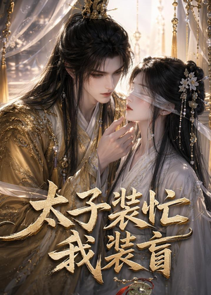 太子装忙,我装盲(40集) 太子装忙,我装盲(40集)精彩短剧分享。