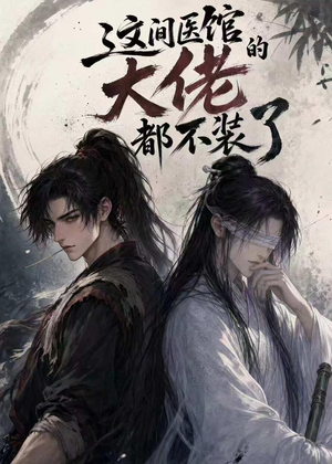 这间医馆的大佬都不装了(76集) 这间医馆的大佬都不装了(76集)恋爱短剧分享