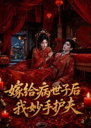 嫁给病世子后我妙手护夫(124集) 嫁给病世子后我妙手护夫(124集)短剧中追到爽