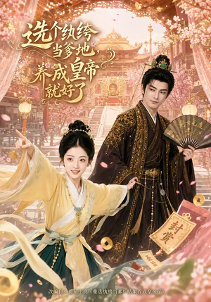 选个纨绔当爹地，养成皇帝就好了（75集）火爆短剧热播中