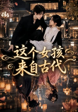这个女孩来自古代（61集）免费短剧片段