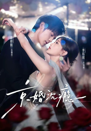 京婚沉瘾(60集) 京婚沉瘾(60集)零花钱看整部剧