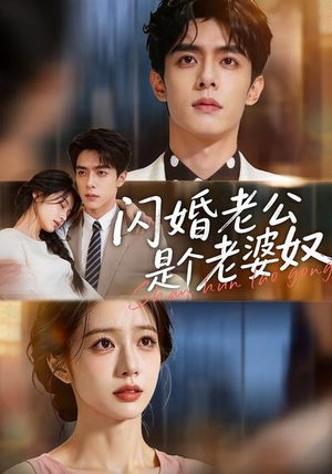 闪婚老公是个老婆奴(76集) 闪婚老公是个老婆奴(76集)短剧推荐上热门