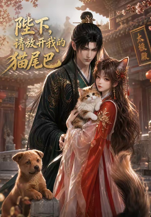 陛下,请放开我的猫尾巴(83集) 陛下,请放开我的猫尾巴(83集)超爽短剧推荐