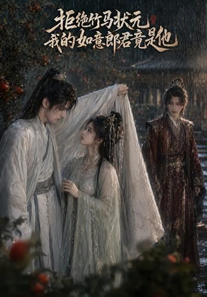 拒绝竹马状元，我的如意郎君竟是他（67集）爆款短剧推荐