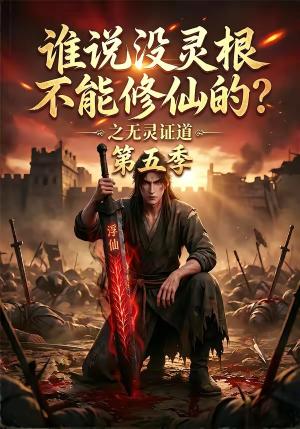 谁说没灵根不能修仙的?之无灵证道第五季(99集) 谁说没灵根不能修仙的?之无灵证道第五季(99集)好看的短剧分享