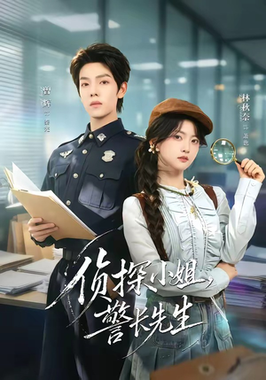 侦探小姐,警长先生(70集) 侦探小姐,警长先生(70集)短剧完整版免费