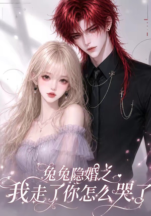 兔兔隐婚之我走了你怎么哭了(60集) 兔兔隐婚之我走了你怎么哭了(60集)全部免费看全集