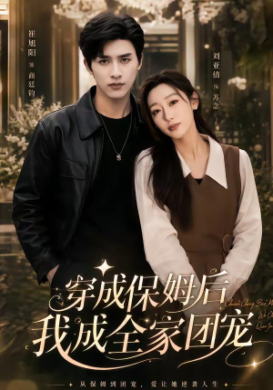 重生保姆我成全家团宠＆穿成保姆后我成全家团宠（45集）大结局太过瘾了