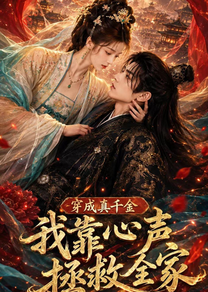 穿成真千金，我靠心声拯救全家（55集）怎么看全集