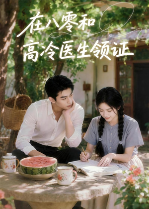 在八零和高冷医生领证(81集) 在八零和高冷医生领证(81集)百度网盘资源