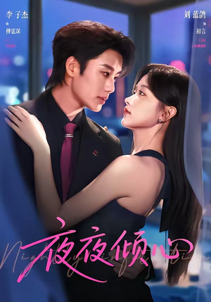 夜夜倾心（81集）免费看短剧全集