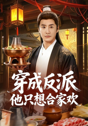 穿成反派他只想合家欢(70集) 穿成反派他只想合家欢(70集)短剧完整版免费