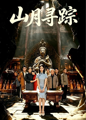 山月寻踪(56集) 山月寻踪(56集)免费看全集