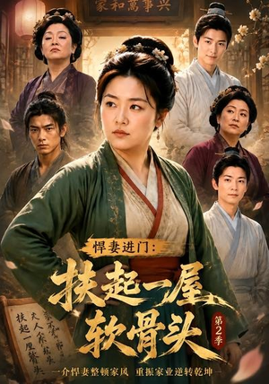 悍妻进门:扶起一屋软骨头第2季(56集) 悍妻进门:扶起一屋软骨头第2季(56集)火爆短剧抢先看