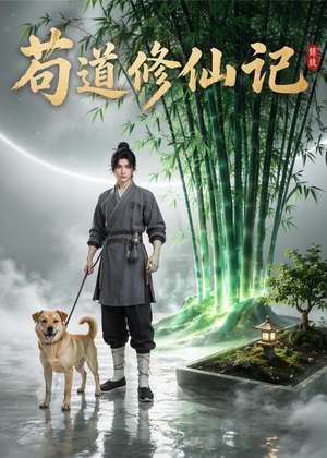 苟道修仙记(79集) 苟道修仙记(79集)夸克网盘在线看