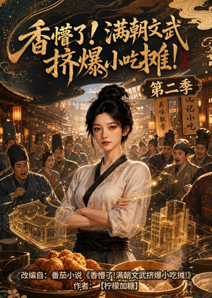 香懵了!满朝文武挤爆小吃摊!第二季(41集) 香懵了!满朝文武挤爆小吃摊!第二季(41集)短剧热播推荐