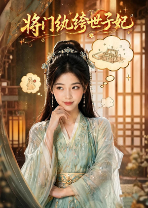 将门纨绔世子妃(80集) 将门纨绔世子妃(80集)短剧精彩片段