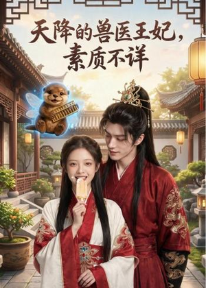 天降的兽医王妃,素质不详(56集) 天降的兽医王妃,素质不详(56集)热播古装短剧