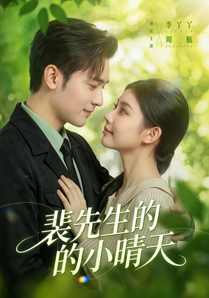 裴先生的小晴天（147集）精彩短剧又来了