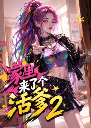 家里来了个活爹2(28集) 家里来了个活爹2(28集)爆款短剧追不停
