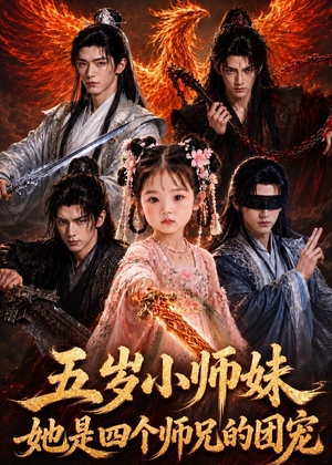 五岁小师妹她是四个师兄的团宠(50集) 五岁小师妹她是四个师兄的团宠(50集)甜宠短剧追到爽
