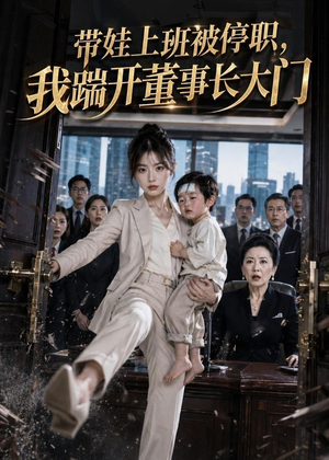 带娃上班被停职,我踹开董事长大门(62集) 带娃上班被停职,我踹开董事长大门(62集)短剧太好看了吧