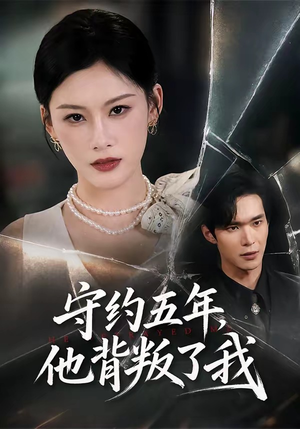 守约五年,他背叛了我(60集) 守约五年,他背叛了我(60集)超火热门短剧