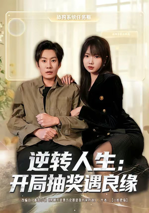逆转人生:开局抽奖遇良缘(81集) 逆转人生:开局抽奖遇良缘(81集)短剧在哪里看