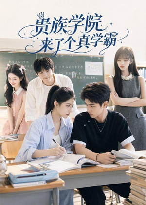 贵族学院来了个真学霸(65集) 贵族学院来了个真学霸(65集)热播短剧推荐