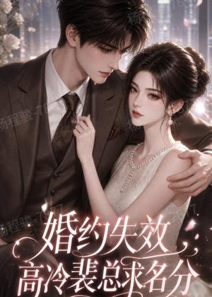 婚约失效,高冷裴总求名分(50集) 婚约失效,高冷裴总求名分(50集)民国短剧推荐