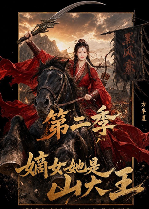 嫡女她是山大王第二季(51集) 嫡女她是山大王第二季(51集)短剧热播抢先看