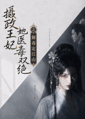 摄政王妃她医毒双绝之解毒定江山(155集) 摄政王妃她医毒双绝之解毒定江山(155集)最后的大结局