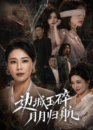 边城玉碎,月月归(50集) 边城玉碎,月月归(50集)好看短剧又来了