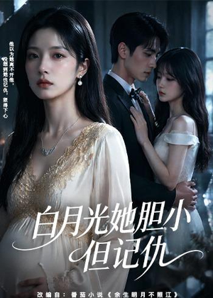 白月光她胆小但记仇(60集) 白月光她胆小但记仇(60集)全网短剧抢先看