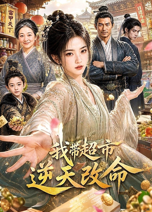 我带超市逆天改命（112集）高分佳作免费看