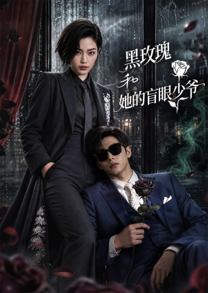 黑玫瑰和她的盲眼少爷(58集) 黑玫瑰和她的盲眼少爷(58集)真的太好看了