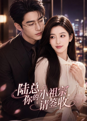 陆总,你的小祖宗请签收(66集) 陆总,你的小祖宗请签收(66集)超好看古装短剧