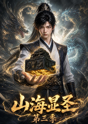 山海显圣第三季（106集）第一季