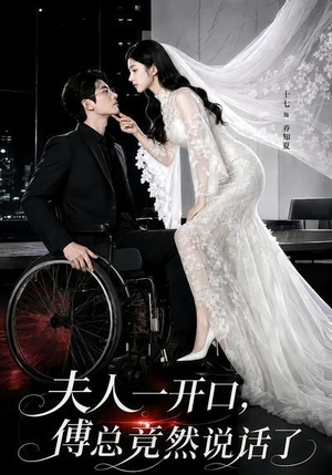 夫人一开口,傅总竟然说话了(60集) 夫人一开口,傅总竟然说话了(60集)古装短剧推荐