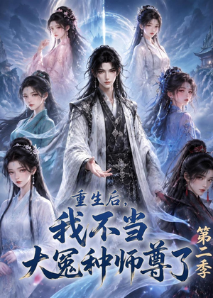重生后，我不当大冤种师尊了第二季（82集）热播短剧推荐